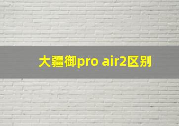 大疆御pro air2区别